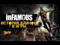 СЕРИЯ INFAMOUS [ИСТОРИЯ ДЛИНОЮ В ИГРЫ]