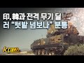 [K디펜스] 印, 韓과 무기 협상하자 푸틴은 분노...韓고위층 대거 나선 뒷얘기 /India-Korea weapon negotiation