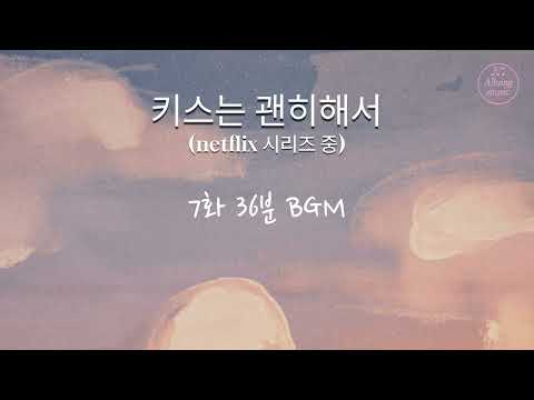 키스는 괜히해서 (netflix) - 안은진 장기용