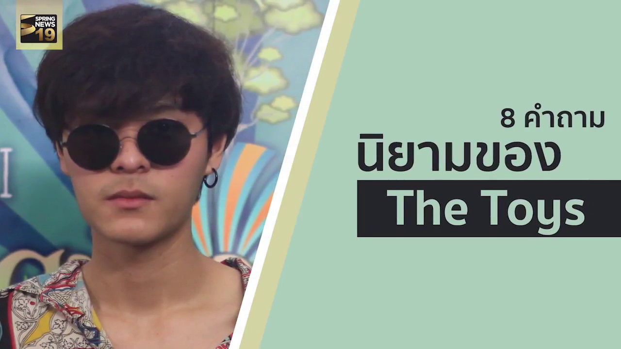 8 คำถามนิยาม The toys | Springnews