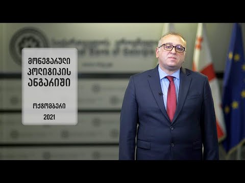 მონეტარული პოლიტიკის ანგარიში - ოქტომბერი 2021