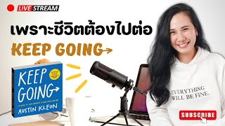 เพราะชีวิตต้องไปต่อ KEEP GOING