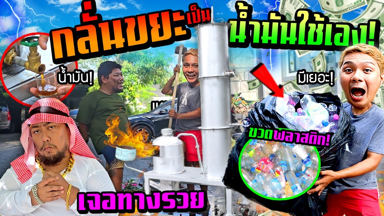 กลั่นน้ำมันจากขวดพลาสติก!!!  กลายเป็นน้ำมันโซล่า ดีเซล ใช้เองได้ติดทนนาน พี่หน่องเจอทางรวย