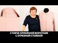 Стояче-отложной воротник с отрезной стойкой своим руками Выкройка простого воротника сразу на ткани