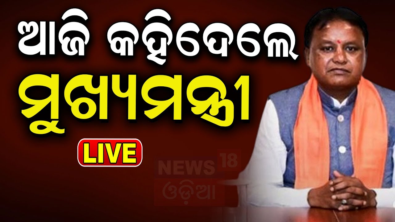 CM Mohan Majhi News Live: ସରକାରଙ୍କ ନୂଆ ପ୍ଲାନ୍ | CM Mohan Majhi | Odisha BJP | BJP News