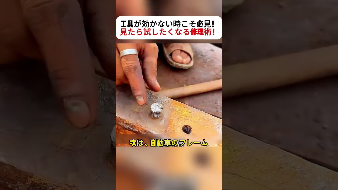 工具が効かない時こそ必見！ 見たら試したくなる修理術！ #DIY動画 #メンテナンス術 #職人アイデア #作業知識 #豆知識