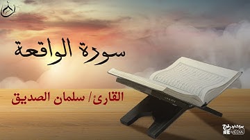 سورة الواقعة من القران الكريم - بصوت الشيخ سلمان الصديق