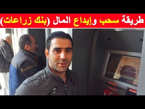 طريقة سحب وايداع المال في بنك زراعات التركي