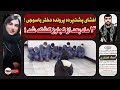 افشای راز پرونده دختر یاسوجی بعد از ۱۰ ماه ! اسما غضنفری قـربـانی تـجـاوز به قـتـل رسیده !