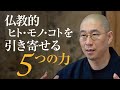 仏教的、ヒト・モノ・コトを引き寄せる5つの力｜仏教で磨くリーダーの才覚「求心力」序盤部分