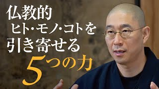 仏教的、ヒト・モノ・コトを引き寄せる5つの力｜仏教で磨くリーダーの才覚「求心力」序盤部分