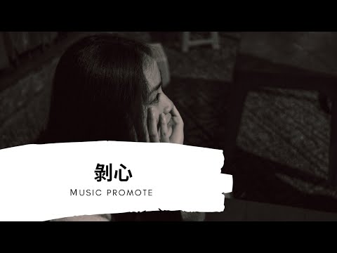于洋-剝心『動態歌詞Lyrics』▶有多少 愛的恨的 四散閃躲 堅強像白日泡沫 一戳就破