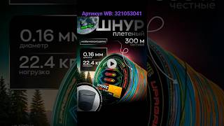 Шнур плетёный. Артикул WB: 321053041 #плетёнка #плетня #шнурплетёный #плетёныйшнур #wildberries #wb