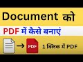 Document ko PDF Main kaise banaye Easy Mobile & Computer method #ceratpdf 🔥