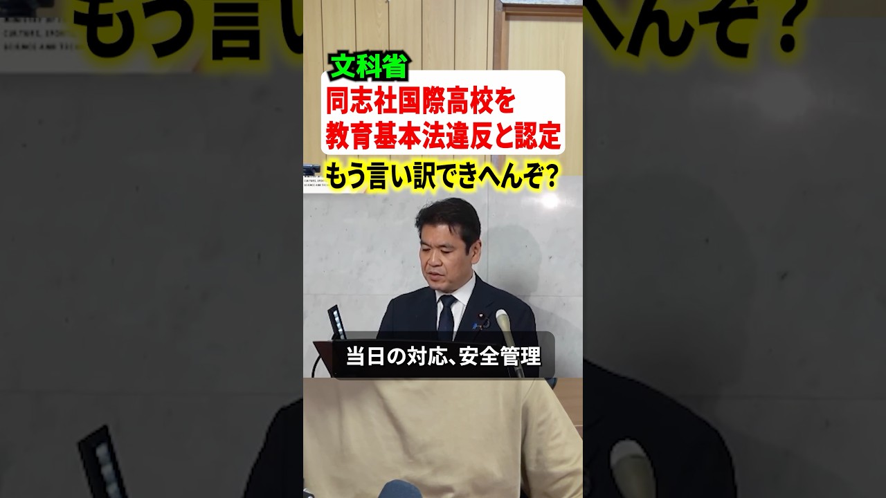 遂に鉄槌！！文科省が同志社国際高校を教育基本法違反と認定！！辺野古事故はもう言い訳できないぞ#辺野古 #事故