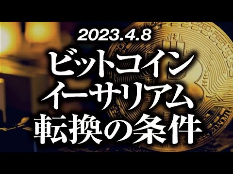 ビットコイン・イーサリアム転換の条件［2023/4/8］【仮想通貨・BTC・ETH・FX】※2倍速推奨