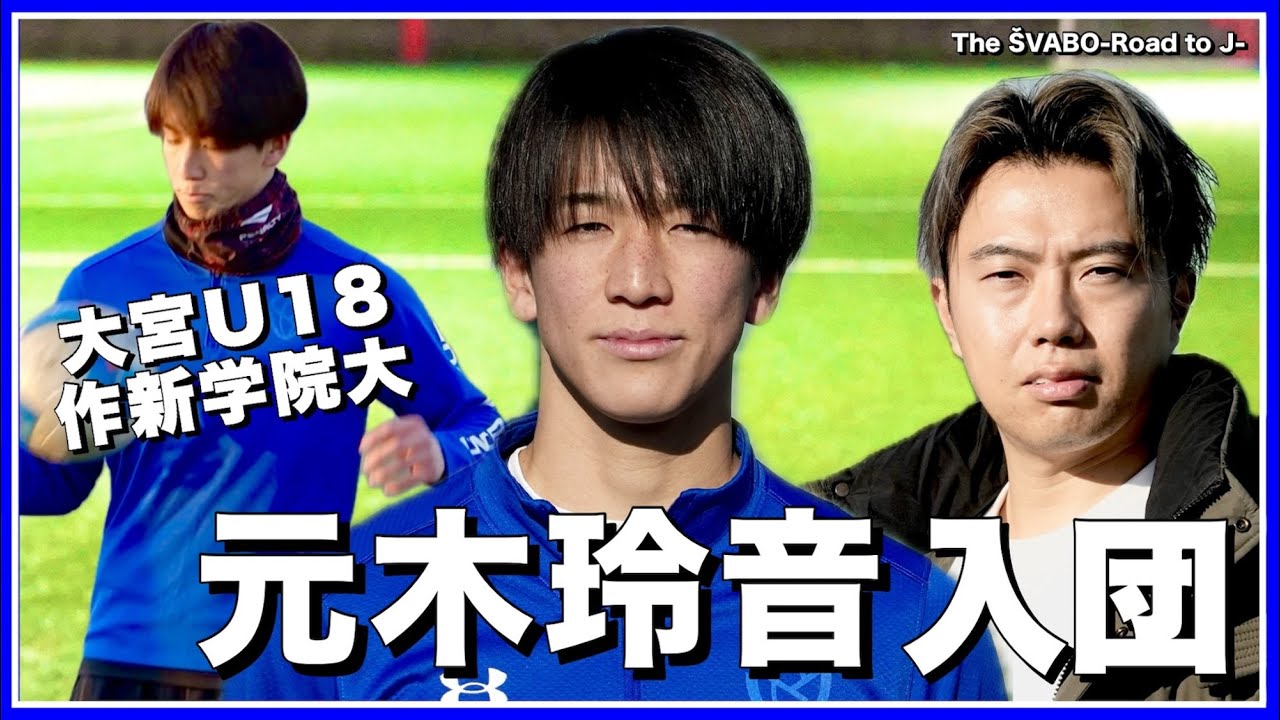 【新加入】大宮U18×作新学院“副将”｜大型ボランチ元木玲音が入団を決めた理由【リアルサッカードキュメンタリー】#353