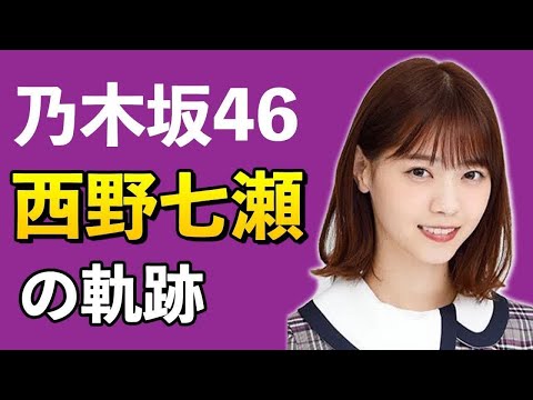 【乃木坂46】西野七瀬が乃木坂に入ったきっかけとは？【5分で分かる】