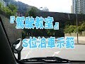 祖哥學堂 - 香港學車視頻 『駕駛教室』 : S位泊車 (棍波車/手动挡車/手排車教學)