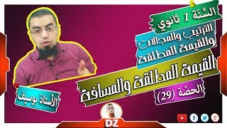 السنة أولى ثانوي - علمي - [الحصّة 29] حل معادلات ومتراجحات تحوي القيمة المطلقة