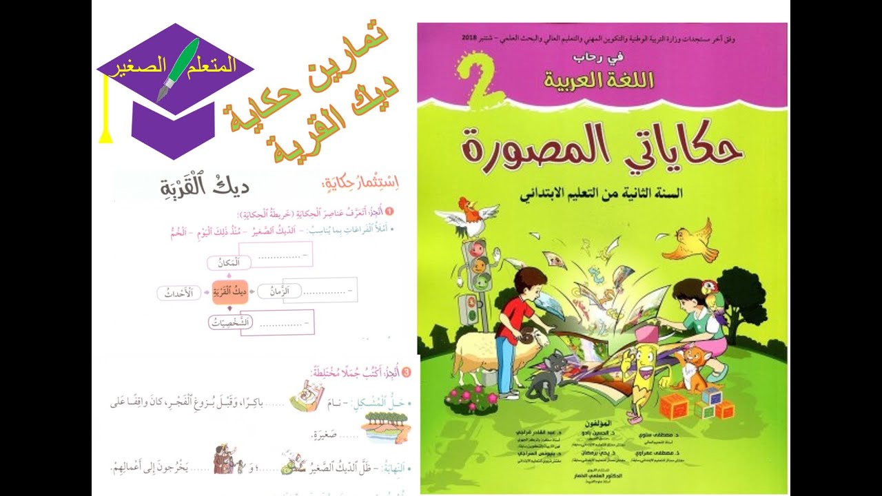 تمارين حكاياتي المصورة - القسم الثاني- تمارين ديك القرية