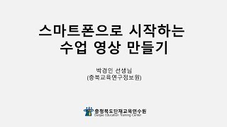 스마트폰으로 시작하는 수업 영상 만들기 screenshot 4