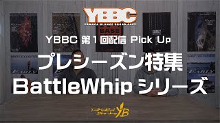 【Pick Up】第1回配信 ～ プレシーズン特集 BattleWhipシリーズ～【YBBC】