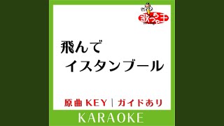 飛んでイスタンブール (カラオケ) (原曲歌手:庄野真代］)