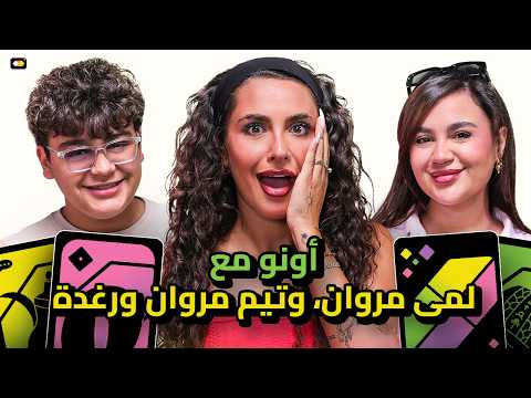 أونو على مزاج: رغدة كيومجيان مع لمى مروان وتيم مروان | تحديات مزاج
