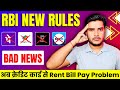 Credit card से Rent pay करने वालो के लिए बुरी खबर😥? rbi new rules for credit card rent payment
