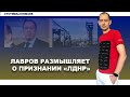 Лавров наврал в Белграде об Украине