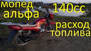 Расход топлива на мопеде дельта 140 кубов