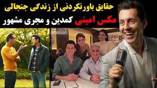 حقایق باورنکردنی از زندگی جنجالی مکس امینی،کمدین و مجری مشهور