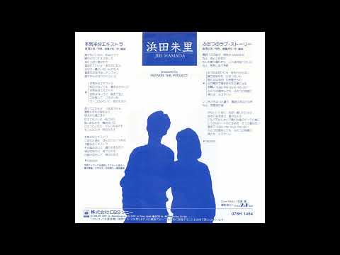 Tonton ふたつのラブ･ストーリー　浜田朱里／沖田浩之　(1984)　"●ｴｱﾁｪｯｸｶｾｯﾄ音源(1984) di YouTube
