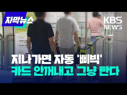 자막뉴스 지나가면 자동 삐빅 카드 안꺼내고그냥 탄다 KBS 2023 09 09 