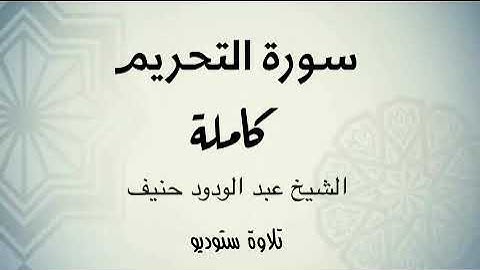 سورة التحريم بجودة عالية ( تلاوة ستوديو ) للشيخ عبدالودود حنيف