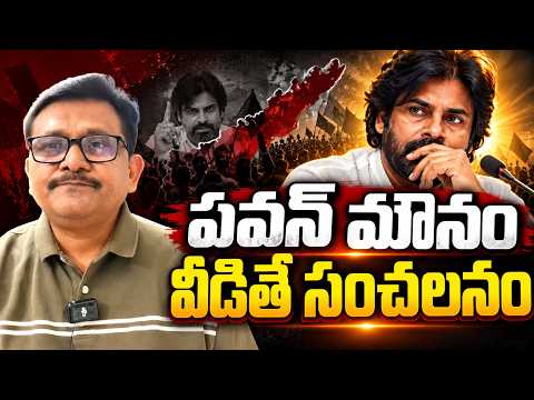 పవన్ మౌనం వీడితే సంచలనం Pavan Kalyan response waiting