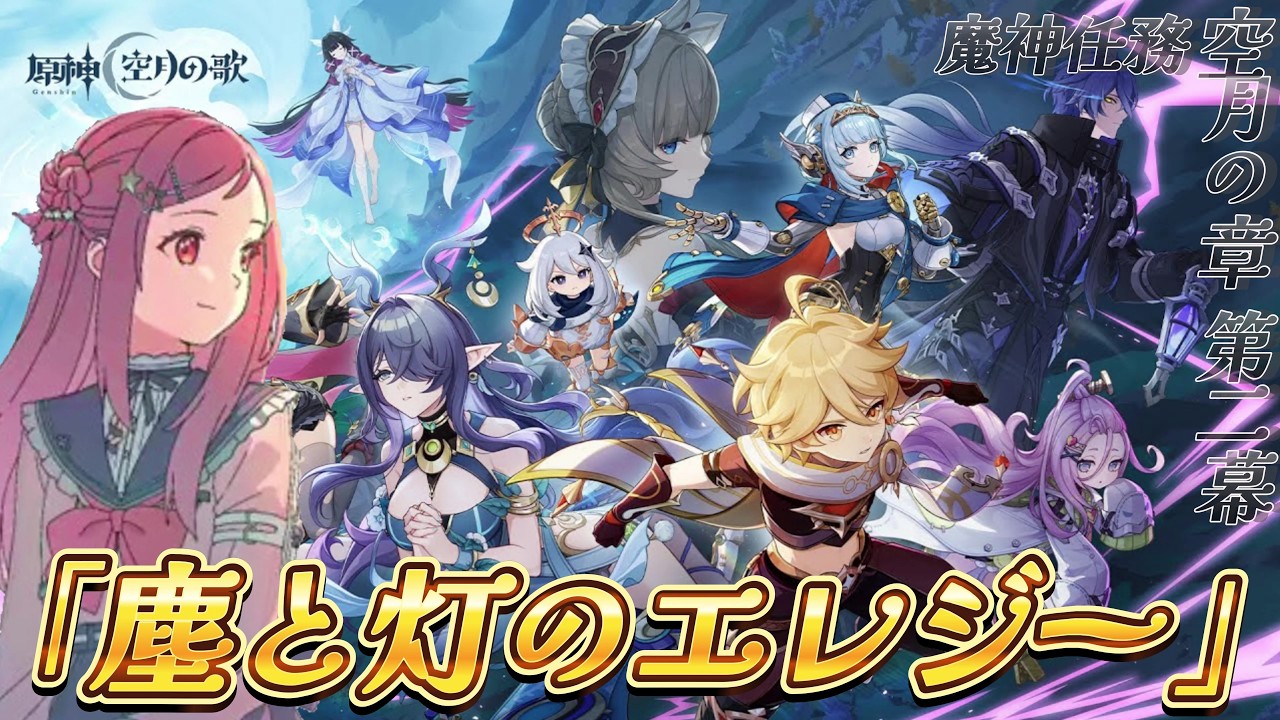 【 #原神 / #初見 】ナドクライ 魔神任務 空月の章 第2幕「塵と灯のエレジー」やります！ #59【美星ゆめ/新人Vtuber】