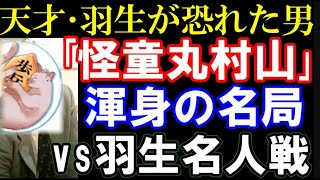 ｢天才･羽生が恐れた男」　怪童丸･村山聖の名局　羽生善治名人ｰ村山聖七段戦型：相横歩取り（第44期王将リーグ　主催：毎日新聞社・スポーツニッポン新聞社、日本将棋連盟）