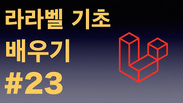 [Laravel 5.8] 23. 라라벨 5.8 기본을 마치며..