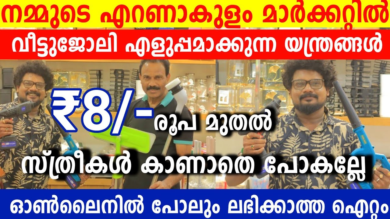 Ernakulam Market Cleaning Machinery ഓൺലൈനിൽ പോലും കിട്ടാത്ത ഐറ്റം കണ്ട് സ്ത്രീകൾ ഓടികൂടുന്നു