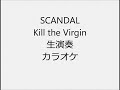 SCANDAL Kill the Virgin 生演奏 カラオケ Instrumental cover