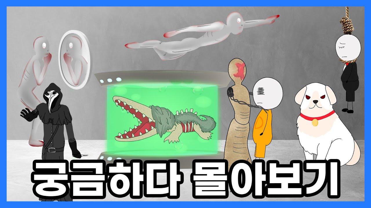 당신이 몰랐던 SCP에 대한 13가지 궁금증 (궁금하다 시리즈)