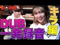 令和の魔法使い！【一発録音】RED SPIDER DUB【KIRA編】
