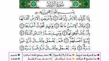 سورة الزلزلة برواية ورش عن نافع للقارئ أحمد بن قاسم باعلي و سعيد