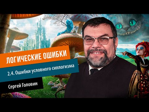 2.4. Ошибки условного