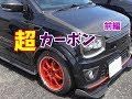 HA36Sアルトワークス カスタム 改造 スルガスピードマフラー音 Kパーツカーボンボンネット LOVELARKフロントグリル オートクラフトカナード 前編  オフレポTV愛車紹介