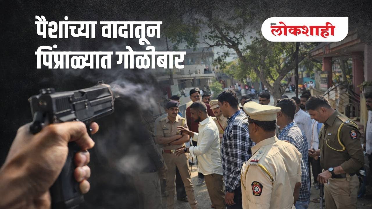 पैशांच्या वादातून पिंप्राळ्यात गोळीबार