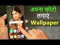mobile screen par apna photo kaise lagaye | mobile me apna Wallpaper photo kaise lagaye