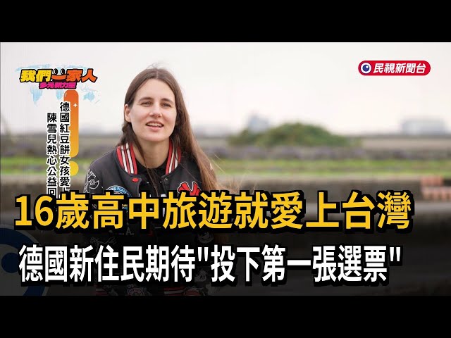 落地生根16年！ 德國新住民陳雪兒期待行使公民權－民視新聞